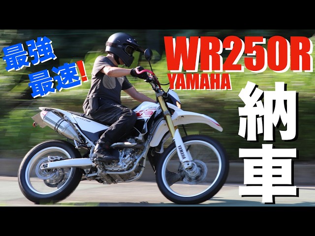 wr250r 2015 オフロードの走行なし　値下げ たまにはオフロード車のご案内！ヤマハ WR250R！ | 中古・新車バイクの