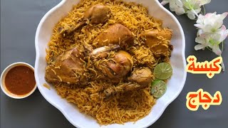 كبسة حمراء بالدجاج بطريقة مضبوطة و مبسطة و طعم لا يقاوم Yemeni chicken kabsa delicious taste