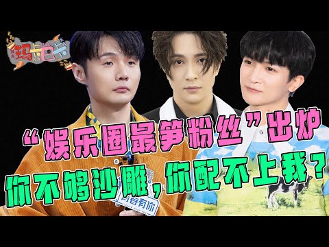 “娱乐圈最笋粉丝”出炉！周深、李荣浩、薛之谦占据榜单前三！粉丝：你不够沙雕，你配不上我，哈哈哈！