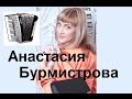 В Ковтун "Представление о Париже" Анастасия БУРМИСТРОВА (аккордеон)