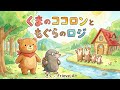 【オリジナル絵本】くまのココロンともぐらのロジ【読み聞かせ】