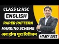 HSC English Marking Scheme and Paper Pattern | March 2022 Maharashtra Board | Dinesh Sir