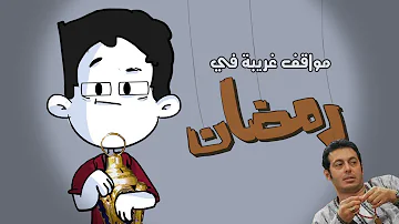 مواقف رمضا