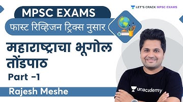 फास्ट रिव्हिजन ट्रिक्स नुसार महाराष्ट्राचा भूगोल तोंडपाठ | Part 1 | Geography | MPSC | Rajesh Meshe
