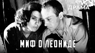 Миф о Леониде (1991 год) драма