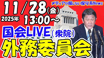 【国会ライブ】 衆議院 外務委員会 　茂木敏充外相（2025年11月28日（金）13:00～）