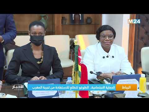 الحماية الاجتماعية الطوغو تتطلع للاستفادة من تجربة المغرب
