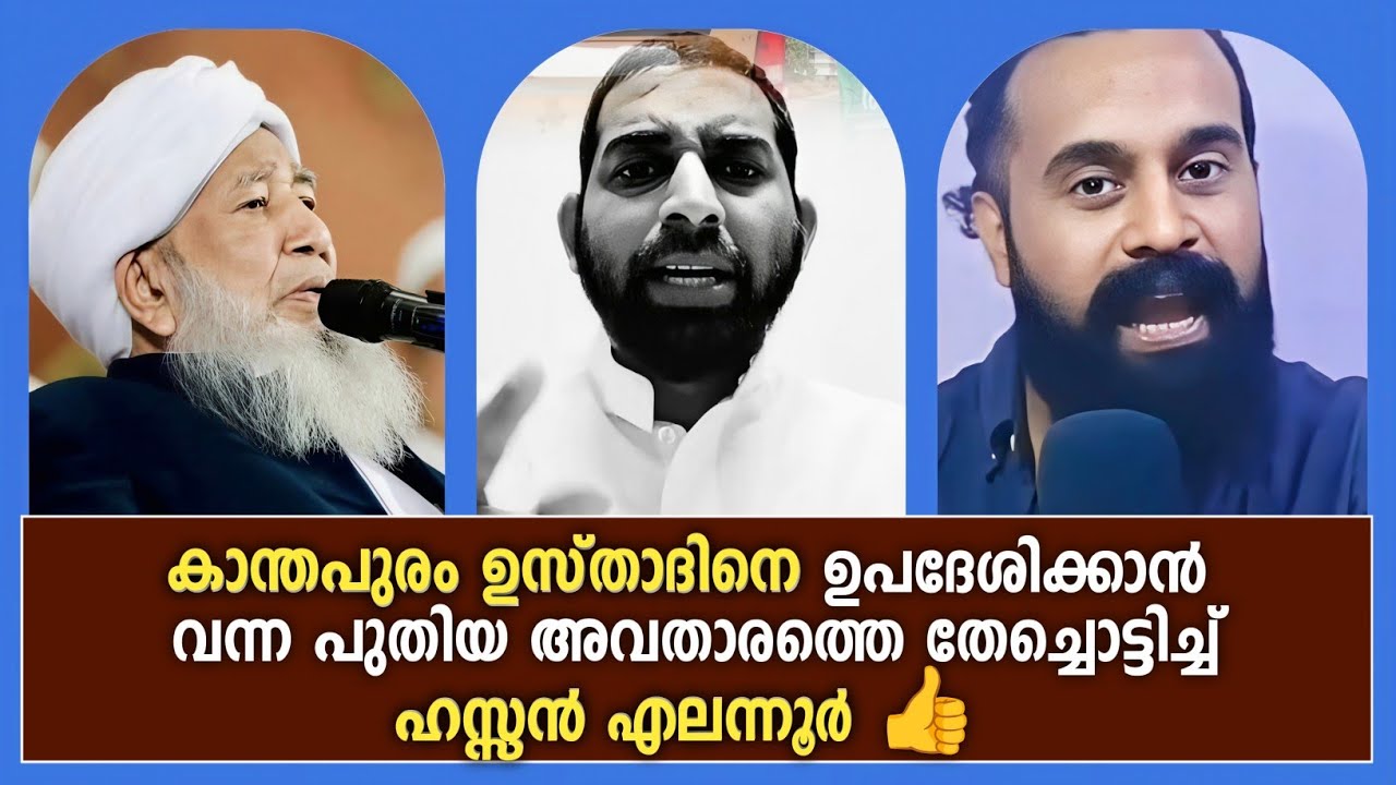 കാന്തപുരം ഉസ്താദിനെ ഉപദേശിക്കാൻ വന്ന പുതിയ അവതാരത്തെ തേച്ചൊട്ടിച്ച് ഹസ്സൻ എലന്നൂർ.. 👍 Hassan Elannur