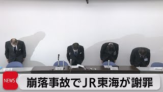 トンネル崩落事故でＪＲ東海が謝罪（2021年10月28日）