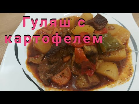 Гуляш с картошкой на сковороде. Гуляш с картошкой на сковороде