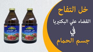 القضاء علي البكتيريا للحمام وعلاج جميع الأمراض