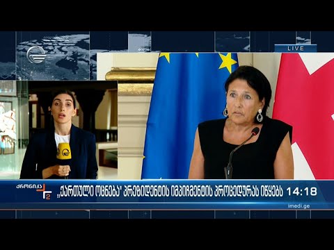 პრეზიდენტის იმპიჩმენტის პროცედურის დაწყებაზე კეთდება პოლიტიკური შეფასებები