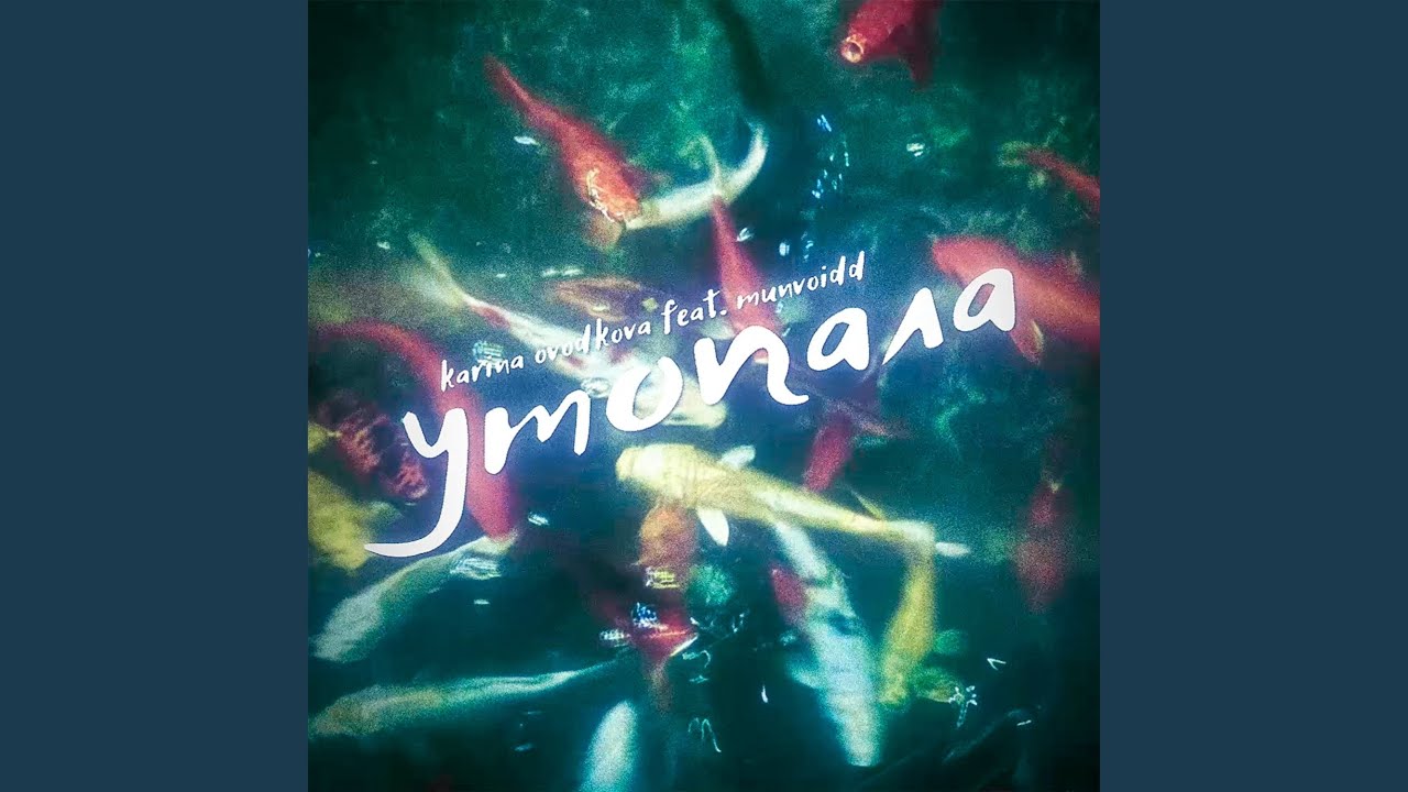 Утопала - YouTube