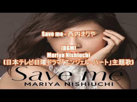 Save Me 西内まりや Bgm Mariya Nishiuchi 日本テレビ系日曜ドラマ エンジェル ハート 主題歌 Youtube