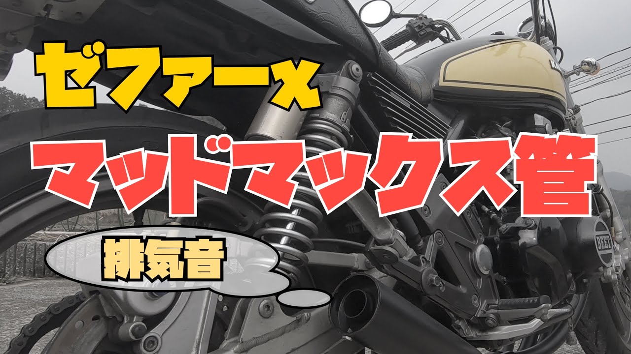 ゼファーχ】マッドマックス管排気音！こりゃやべぇ・・・ - YouTube