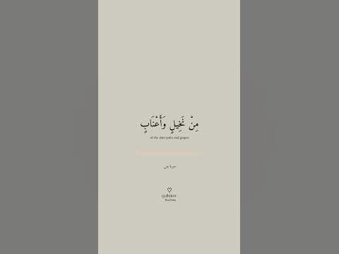 وجعلنا فيها جنات من نخيل وأعناب وفجرنا فيها من العيون | سورۃ یس | الآية