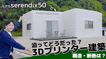 本当に住み心地いいの？3Dプリンタ愛好家が3Dプリンターハウスに泊って構造も含めて体で検証！//serendix50