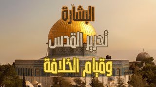 البشارة تحرير القدس وقيام الخلافة