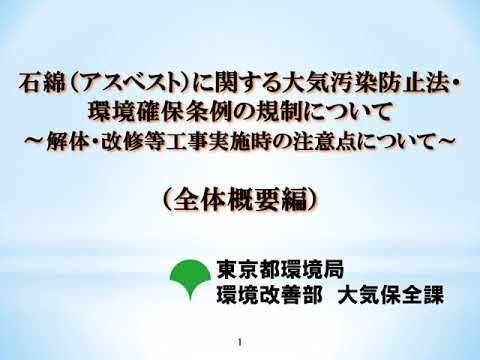 アスベストに関する大気汚染防止法等の規制【全体概要編】