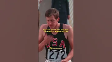 «Изменил историю…» — Дик Фосбери / МОТИВАТОР