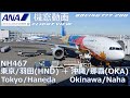 【機窓展望/Flight View】ANA(All Nippon Airways) NH467 東京/羽田(Tokyo-Haneda/HND)→沖縄/那覇(Okinawa-Naha/OKA)