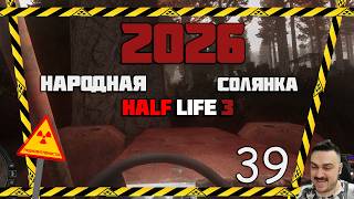 ЛЕГЕНДАРНЫЙ БАГГИ ГОРДОНА ФРИМЕНА ИЗ HALF LIFE 2 ► СТАЛКЕР НАРОДНАЯ СОЛЯНКА OGSR 2026 [18+] x39
