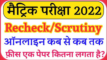 Matric result Scrutiny online form apply date ||10th recheck copy online form 2022 #matricscrutiny