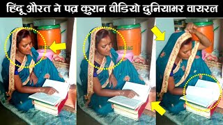 A Hindu Woman Reading Quran Viral Video Quran Miracle Video