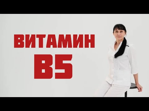 Витамин В5 - пантотеновая кислота. Доктор Лисенкова