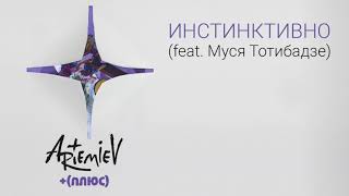 ARTEMIEV feat. Муся Тотибазде - Инстинктивно (LP 