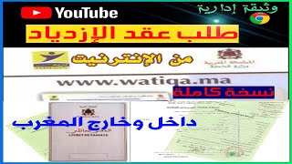 إستخراج الوثائق الإدارية طلب عقد الإزدياد النسخة الكاملة عبر الانترنت من وخارج المغرب www.watiqa.ma