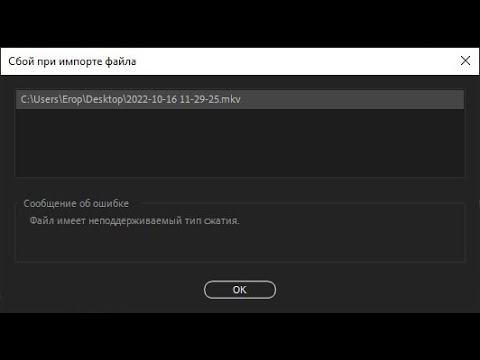 Файл имеет неподдерживаемый тип сжатия Adobe Premiere Pro