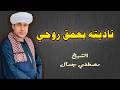 ناديته بعمق روحي حبيبي مافي القلب محبوبا سواه الشيخ مصطفي جمال mp3