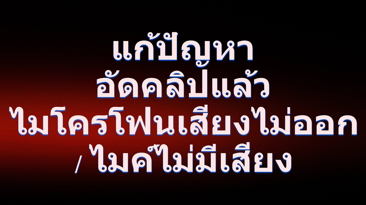 windows 10 ไมค์ไม่มีเสียง 2022 แก้ปัญหาอัดคลิปแล้วไมโครโฟนเสียงไม่ออก / ไมค์ไม่มีเสียง