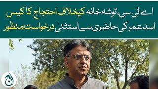Case of protest against ATC, Tosha Khana, Asad Umar&rsquo;s request for exemption from attendance approved