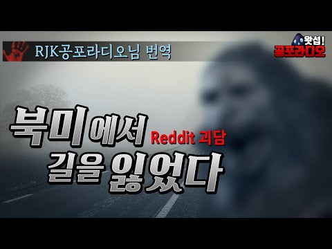 북미에서 길을 잃었다. (레딧괴담 Reddit)｜왓섭! 공포라디오