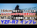 yzf-r7試乗インプレッション 足つき 燃費 MT-07との加速感の違いや高速道路の快適性 他のスーパースポーツバイクとの違い yzf-r25やyzf-r3からのステップアップに最適な一台