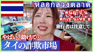 Got scammed at the Thailand floating market. I can't run away from them.
