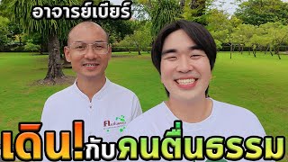 Download Lagu เดินกับอาจารย์เบียร์คนตื่นธรรม 1 วัน! MP3 Download Lagu เดินกับอาจารย์เบียร์คนตื่นธรรม 1 วัน! MP3