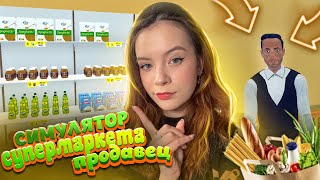 НАНЯЛА ПОМОЩНИКА ► Симулятор супермаркета ► Supermarket Simulator #4