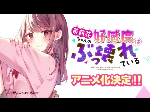 『茉莉花ちゃんの好感度はぶっ壊れている』アニメ化記念ティザーpv