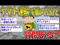 【2ch面白いスレ】ヤマト運輸で配達の仕事してたけど質問ある?【ゆっくり2ch一問一答】