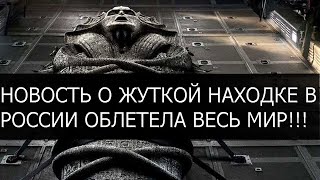 НОВОСТЬ О ЖУТКОЙ НАХОДКЕ В РОССИИ ОБЛЕТЕЛА ВЕСЬ МИР!!!