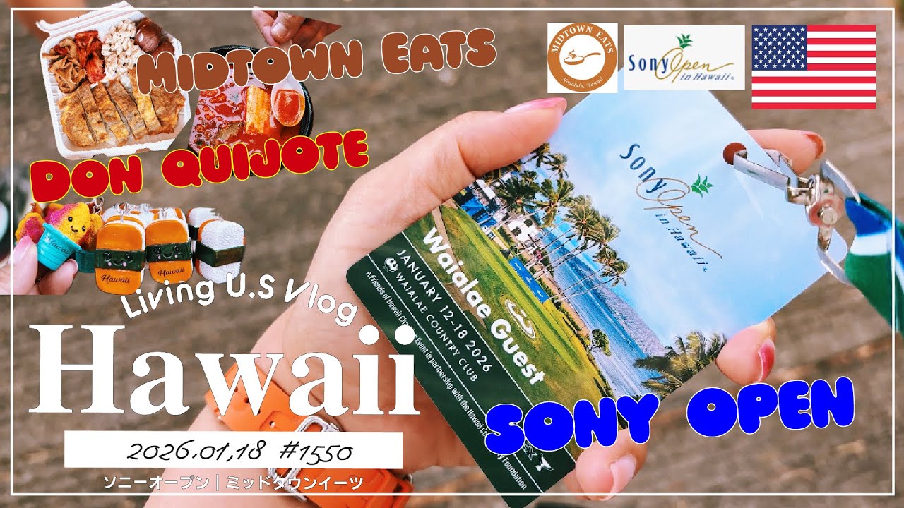 ハワイ🉐買い物散歩vlog🇺🇸「今年もソーニーオープンにご招待頂きました🏌️‍♀️新しいフードコートのミッドタウンイーツに行ったり、ドンキに寄り道🚶‍♀️🚶」〔アメリカ移住物語🗽🌴 第1550話〕