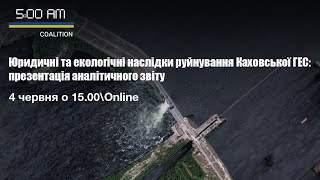 Юридичні та екологічні наслідки руйнування Каховської ГЕС: презентація аналітичного звіту
