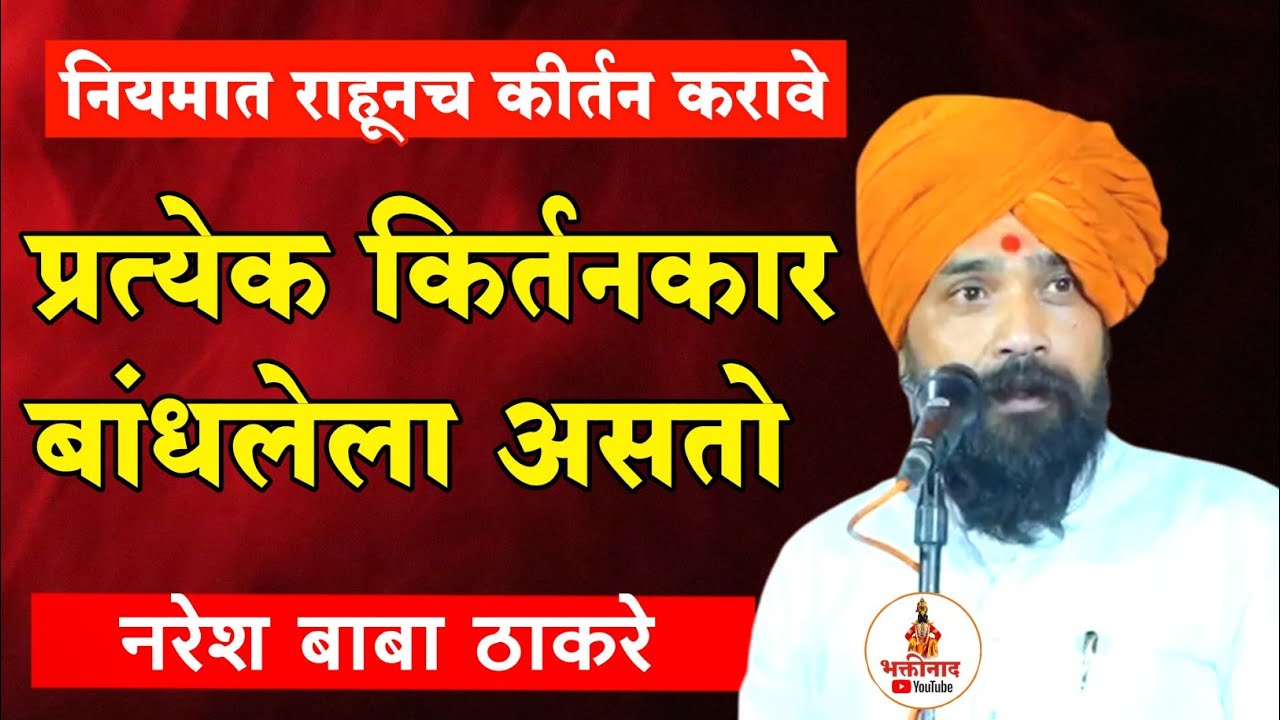प्रत्येक कीर्तनकार बांधलेला असतो. नियमात राहूनच कीर्तन करावे. नरेश बाबा ठाकरे naresh baba thakare