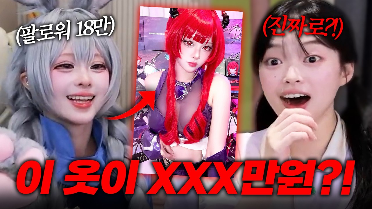 헉 소리 나는 코스프레 의상 금액 맞춰보기 ㅋㅋㅋ