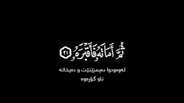 قتل الإنسان ما أكفره شاشة سوداء | كرومات قرآن كريم بخلفية سوداء | #ياسر_الدوسري ~ #سورة_عبس