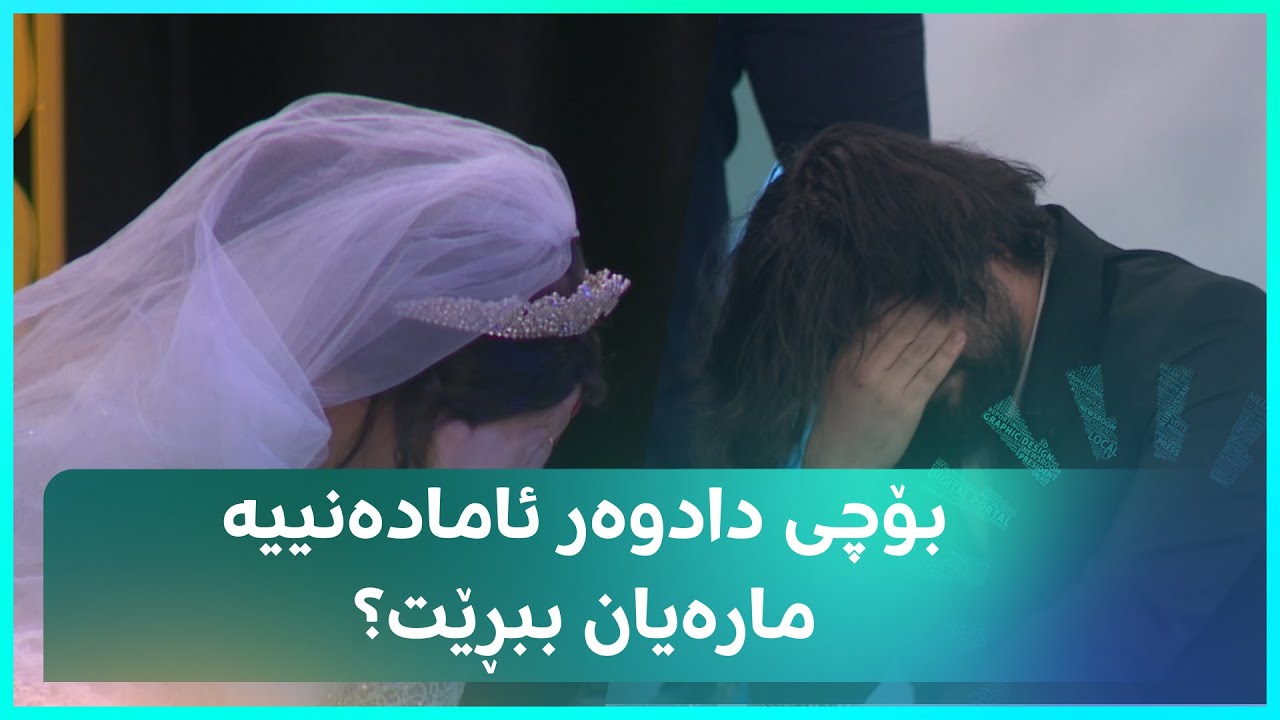 گریان و کاردانەوەی بووک و زاوایەک دوای ئەوەی دادوەر دەڵێت، ئامادە نییە مارەیان ببڕێت