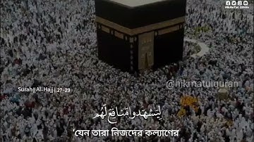 Surah Al Hajj | 27-29 | Sheikh Muhammad Al-Luhaidan | Ayat of hajj | الشيخ محمد اللحيدان سورة الحج